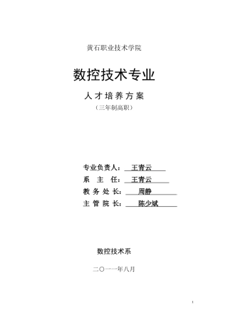 11级数控技术专业人才培养方案