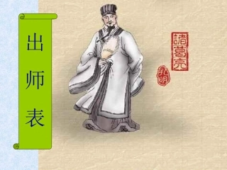 《出师表》ppt