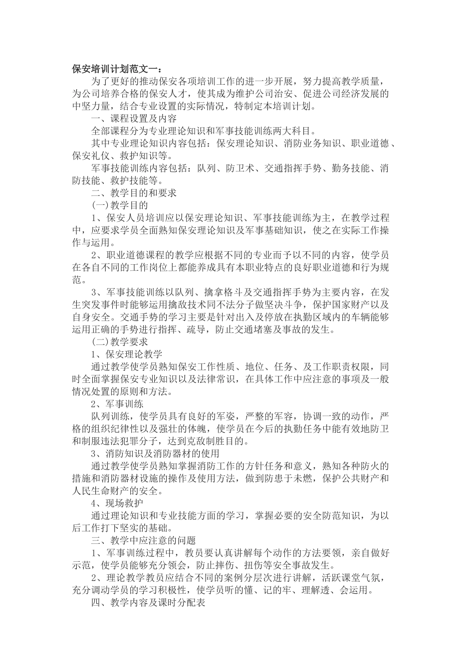 保安培训计划_第1页