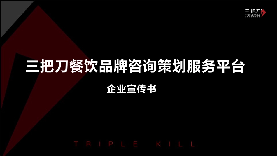三把刀餐饮品牌全案策划企业宣传书_第1页