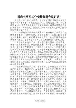 国庆节期间工作安排部署会议讲话