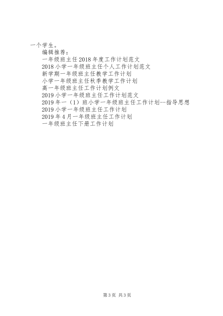 XX年最新一年级班主任工作计划_第3页