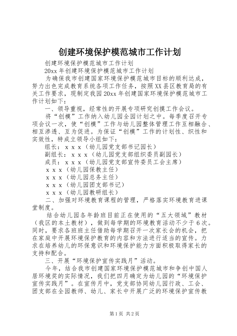 创建环境保护模范城市工作计划_第1页