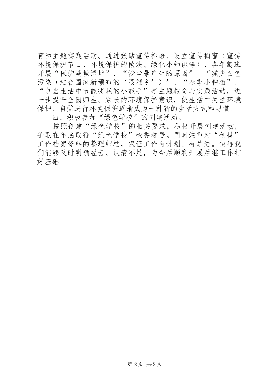 创建环境保护模范城市工作计划_第2页