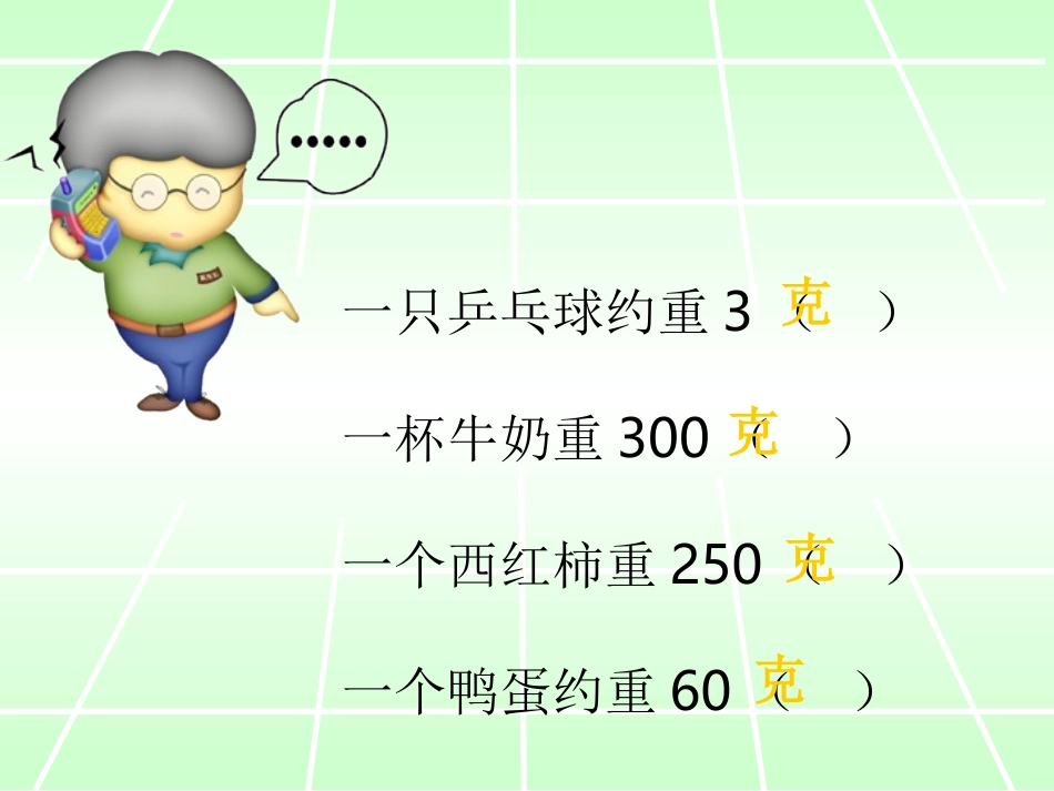 认识千克(新人教版)_第1页