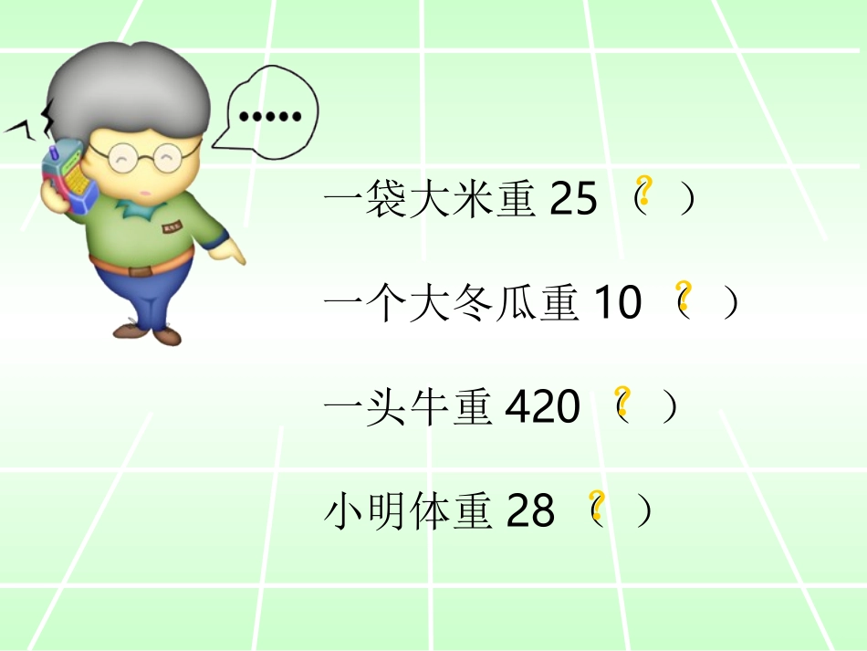 认识千克(新人教版)_第2页