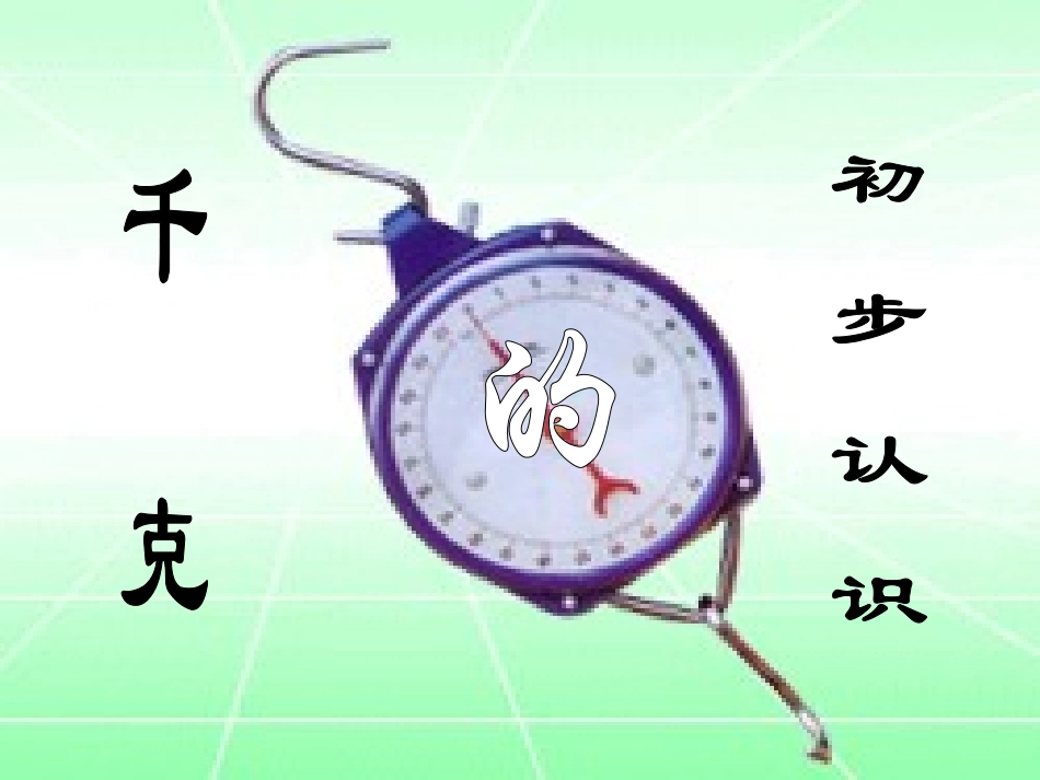 认识千克(新人教版)_第3页