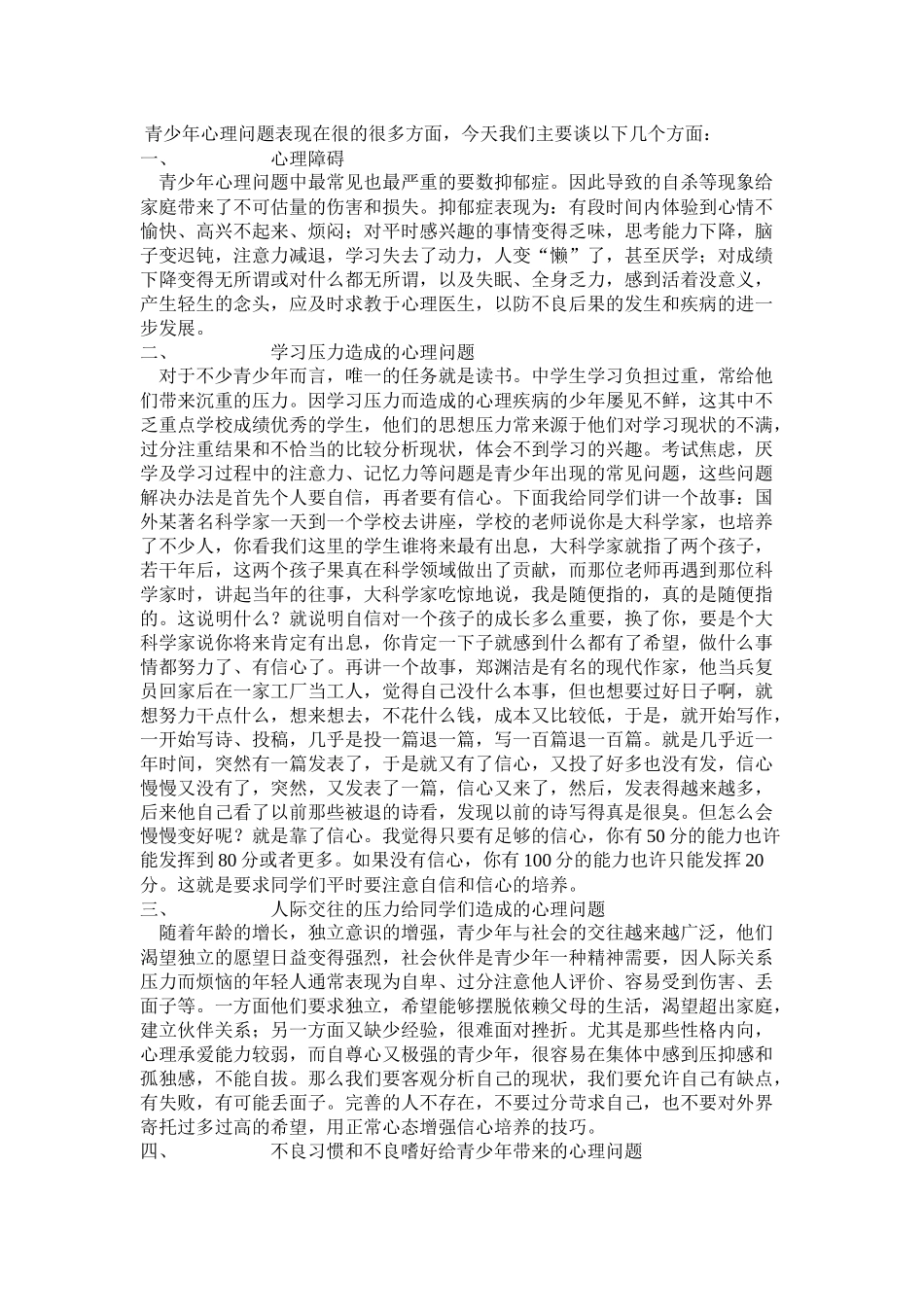 青少年心理问题表现在很的很多方面_第1页