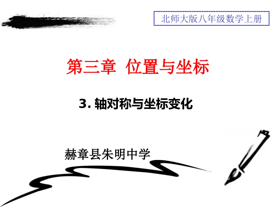 北师大版八年级轴对称与坐标变化_第2页