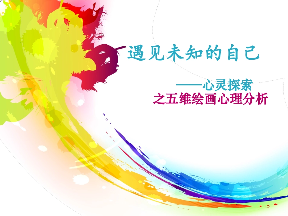 严虎、李亚莉：认识未知的自己——五维绘画心理分析_第1页