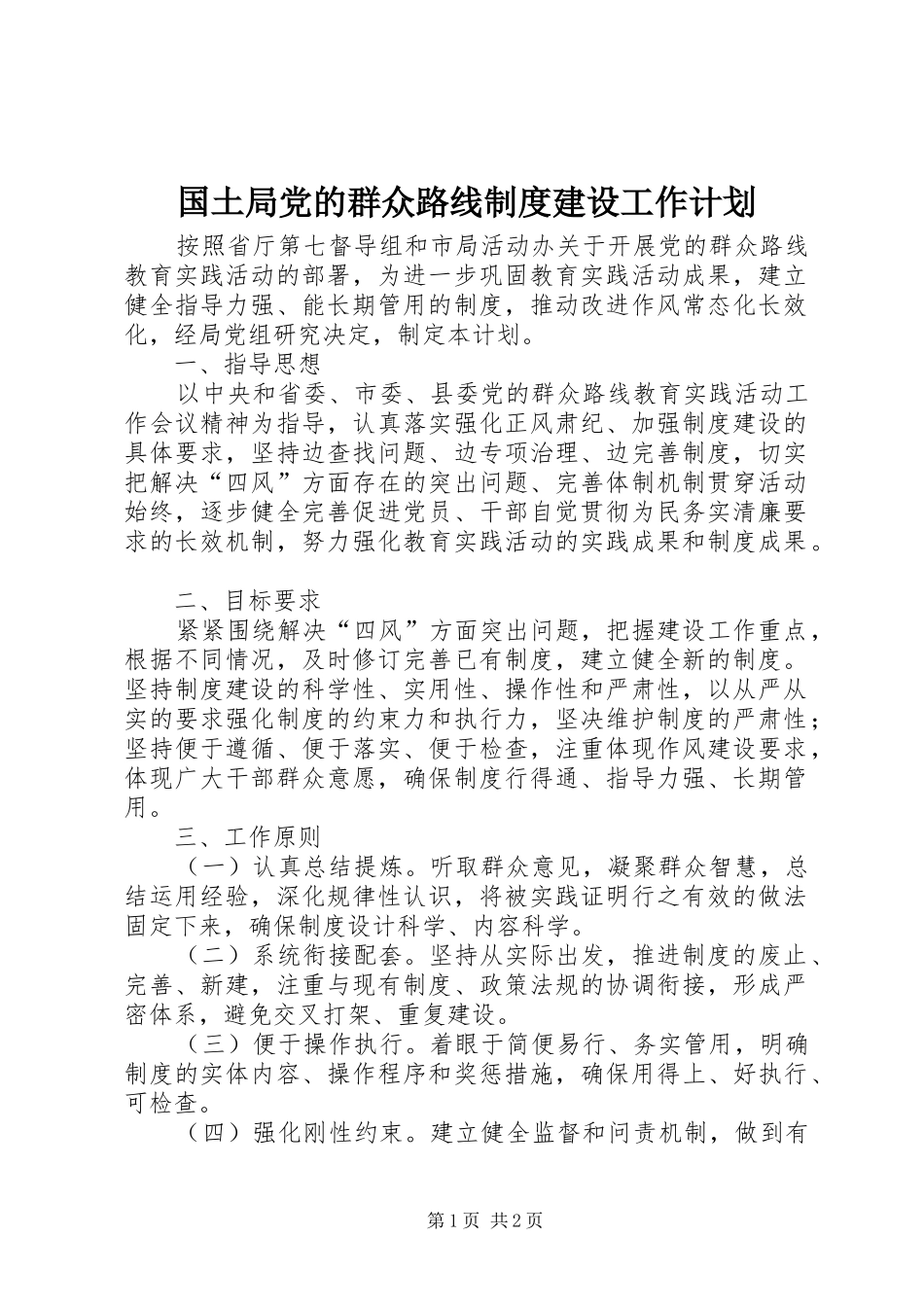 国土局党的群众路线制度建设工作计划_第1页