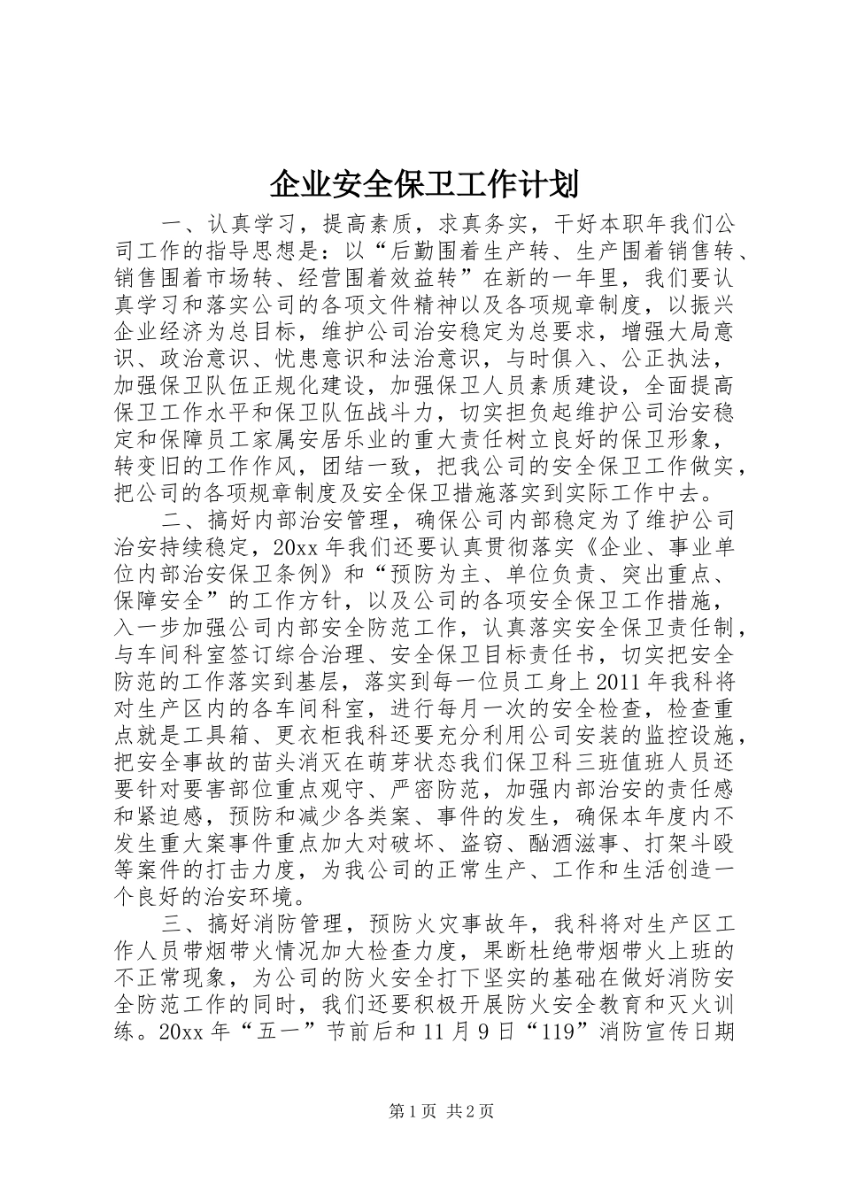 企业安全保卫工作计划_第1页