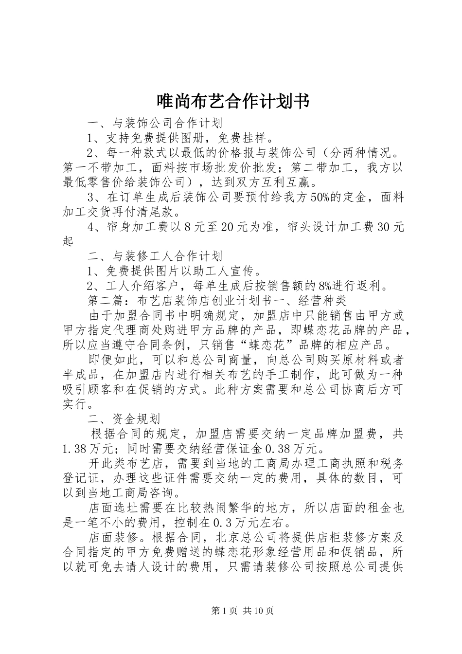 唯尚布艺合作计划书_第1页