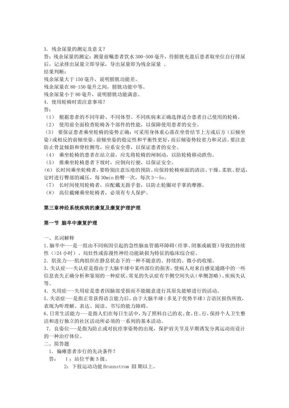 《康复护理学(甲)》必做作业_第2页