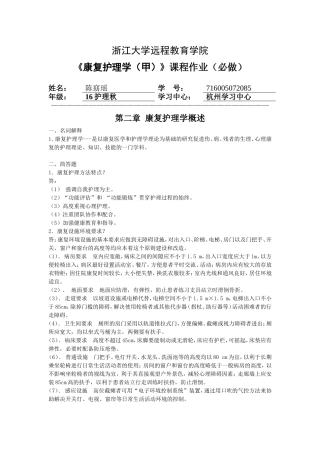 《康复护理学(甲)》必做作业