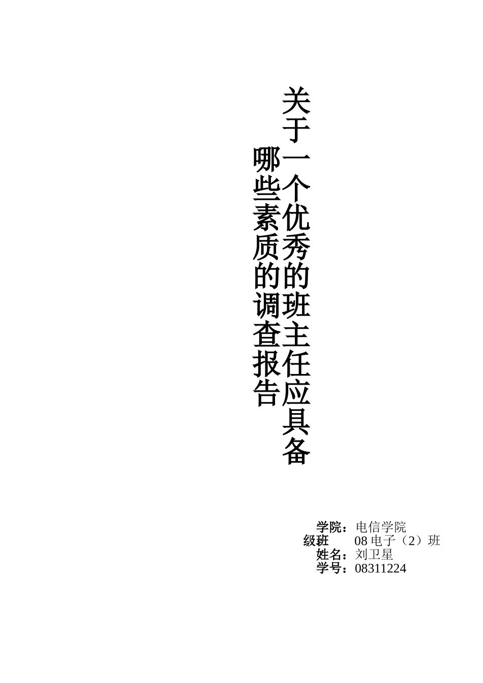 一个优秀的班主任应具备哪些素质_第1页