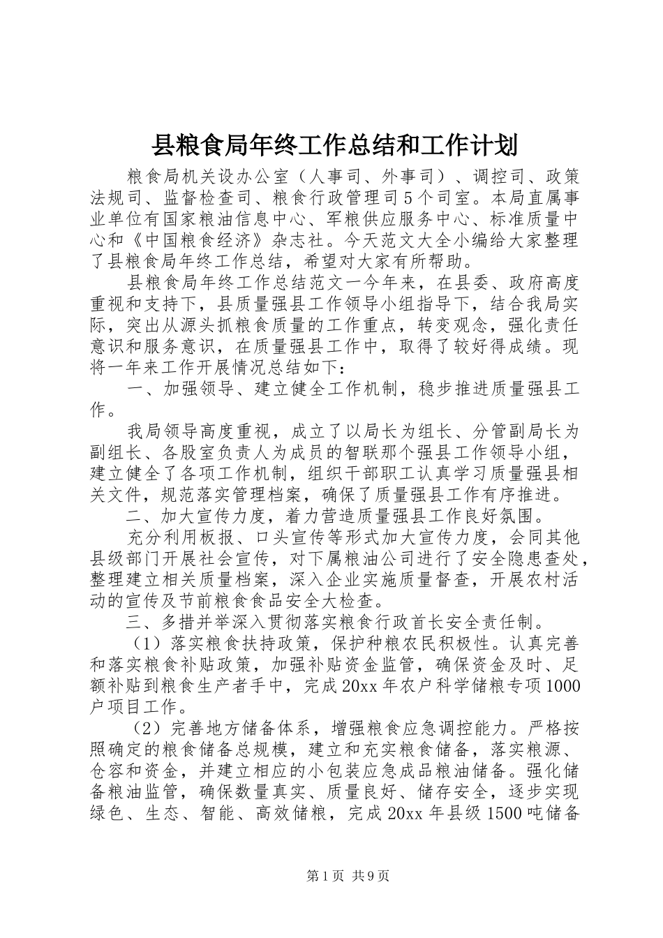 县粮食局年终工作总结和工作计划_第1页