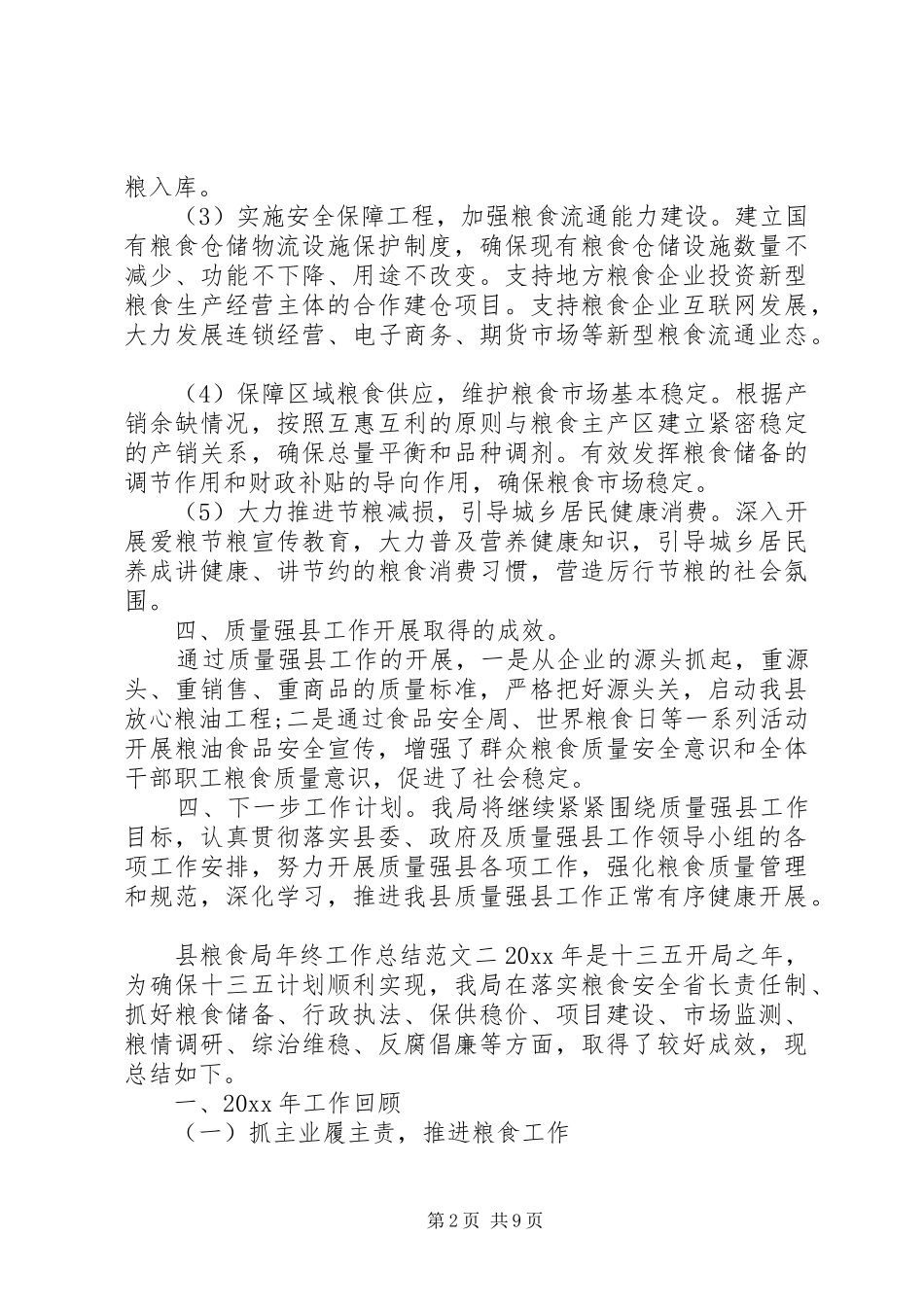 县粮食局年终工作总结和工作计划_第2页