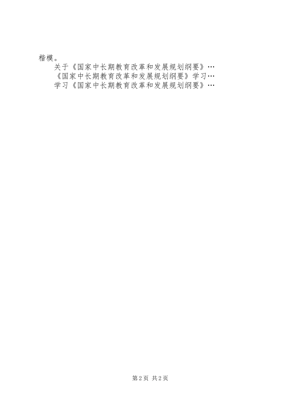 《国家中长期教育改革和发展规划纲要》学习心得体会_第2页