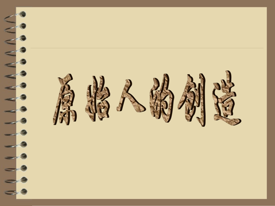 原始人的创造——_第1页