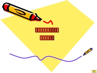 整百数乘一位数的口算课件书本第1-3面