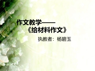 《给材料作文》公开课课件