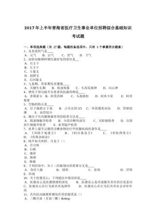 2017年上半年青海省医疗卫生事业单位招聘综合基础知识考试题