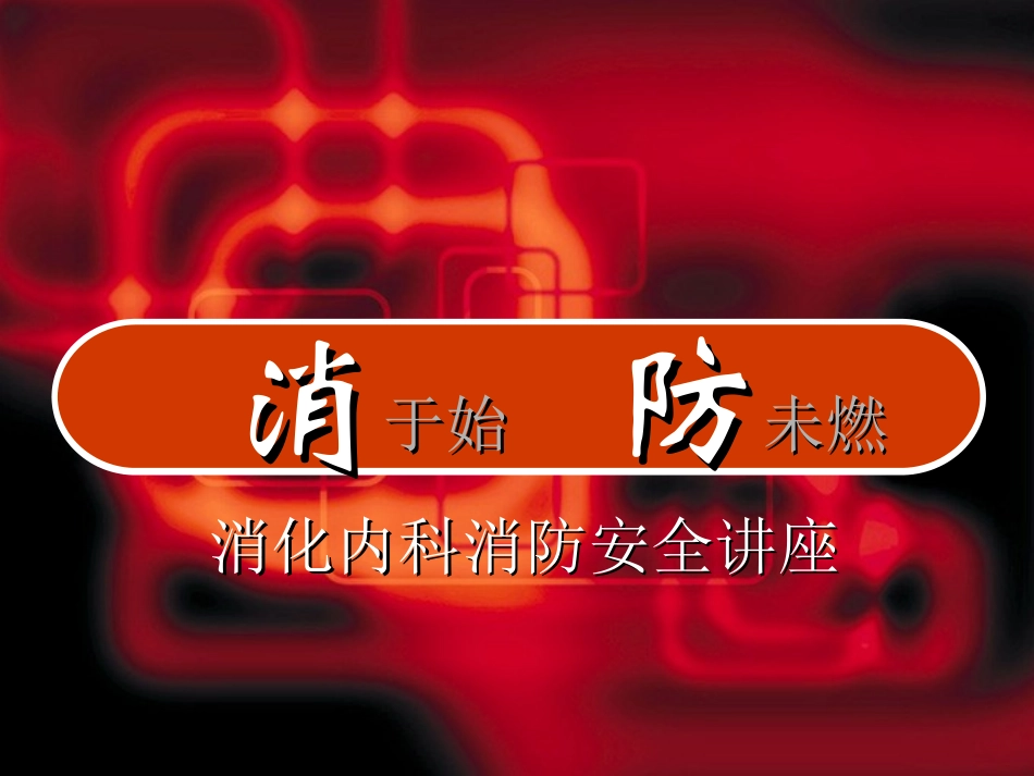 医院消防安全讲座_第1页