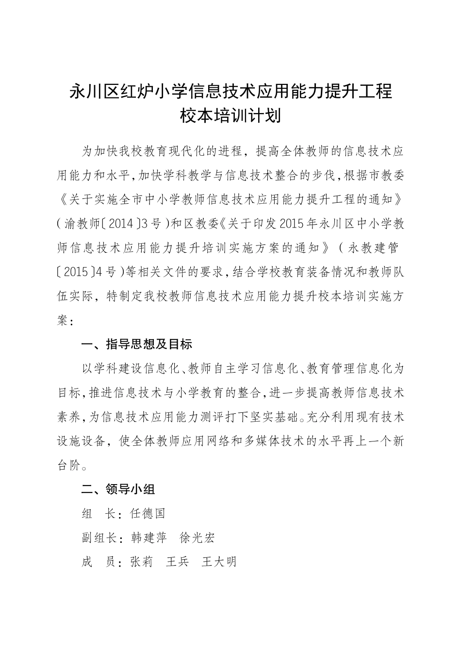 永川区红炉小学信息技术应用能力提升工程校本培训计划_第1页