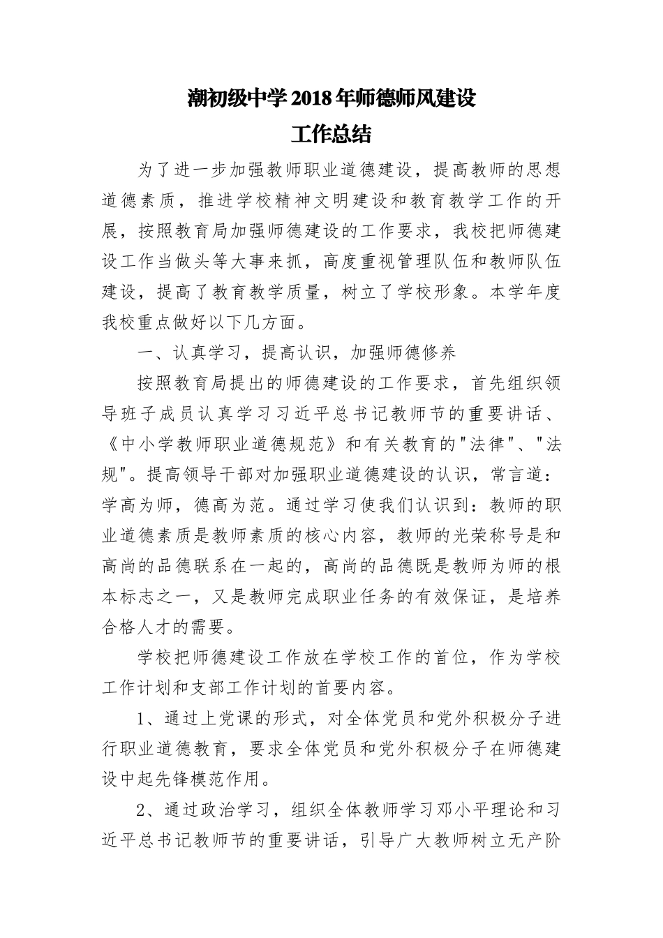 2018年师德师风建设工作总结_第1页