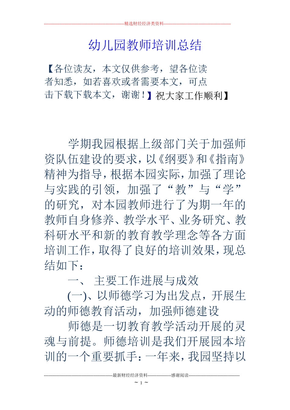 幼儿园教师培训总结_第1页
