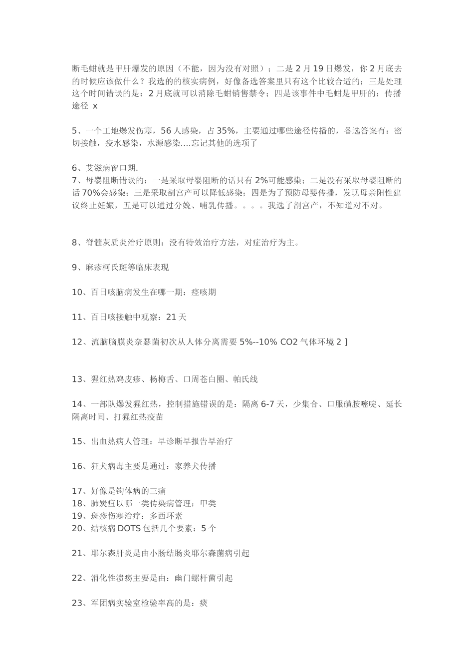 2016疾病控制专业中级实践回忆版_第2页
