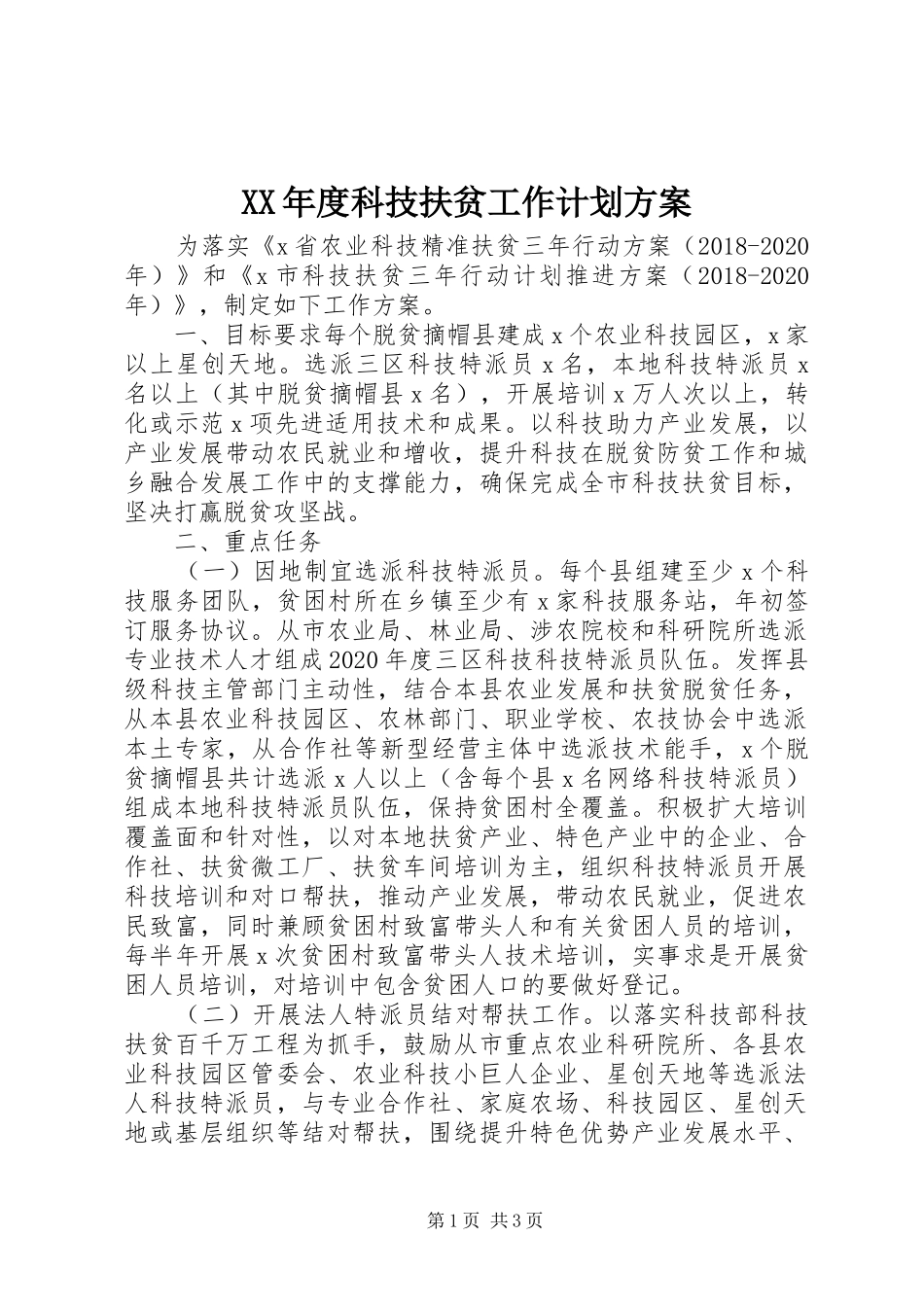 XX年度科技扶贫工作计划方案_第1页