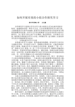 如何开展有效的探究学习