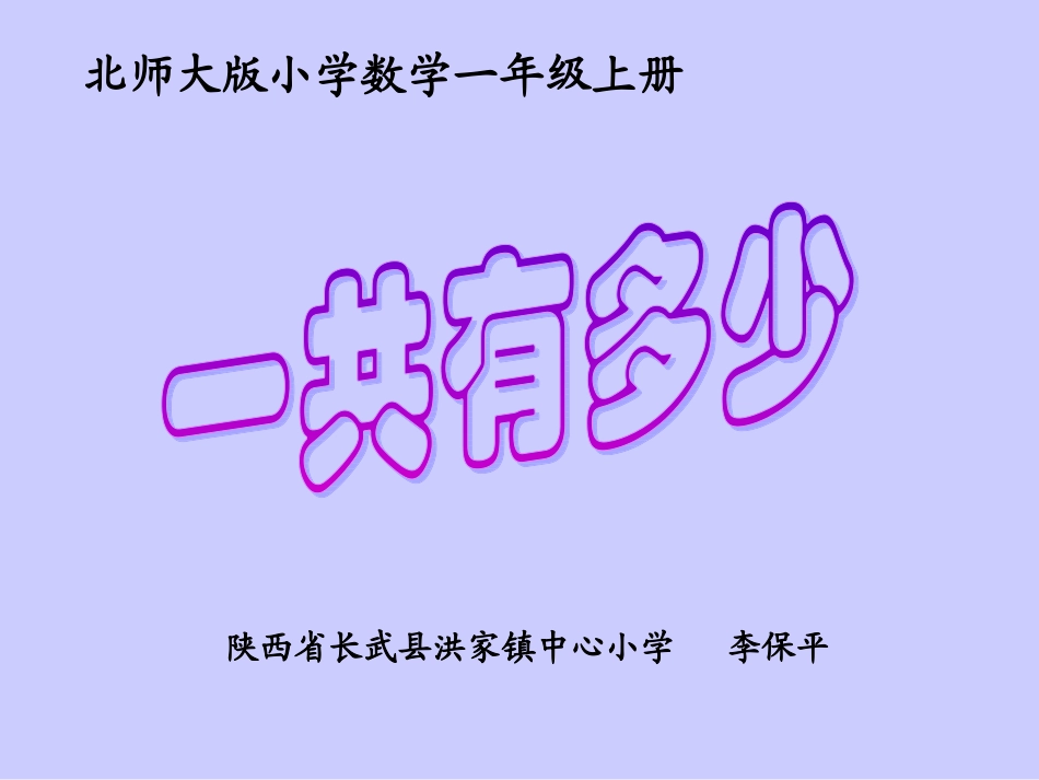 北师大版小学数学一年级上册《一共有多少》教学课件长武县洪家中心小学李保平15229601380_第1页