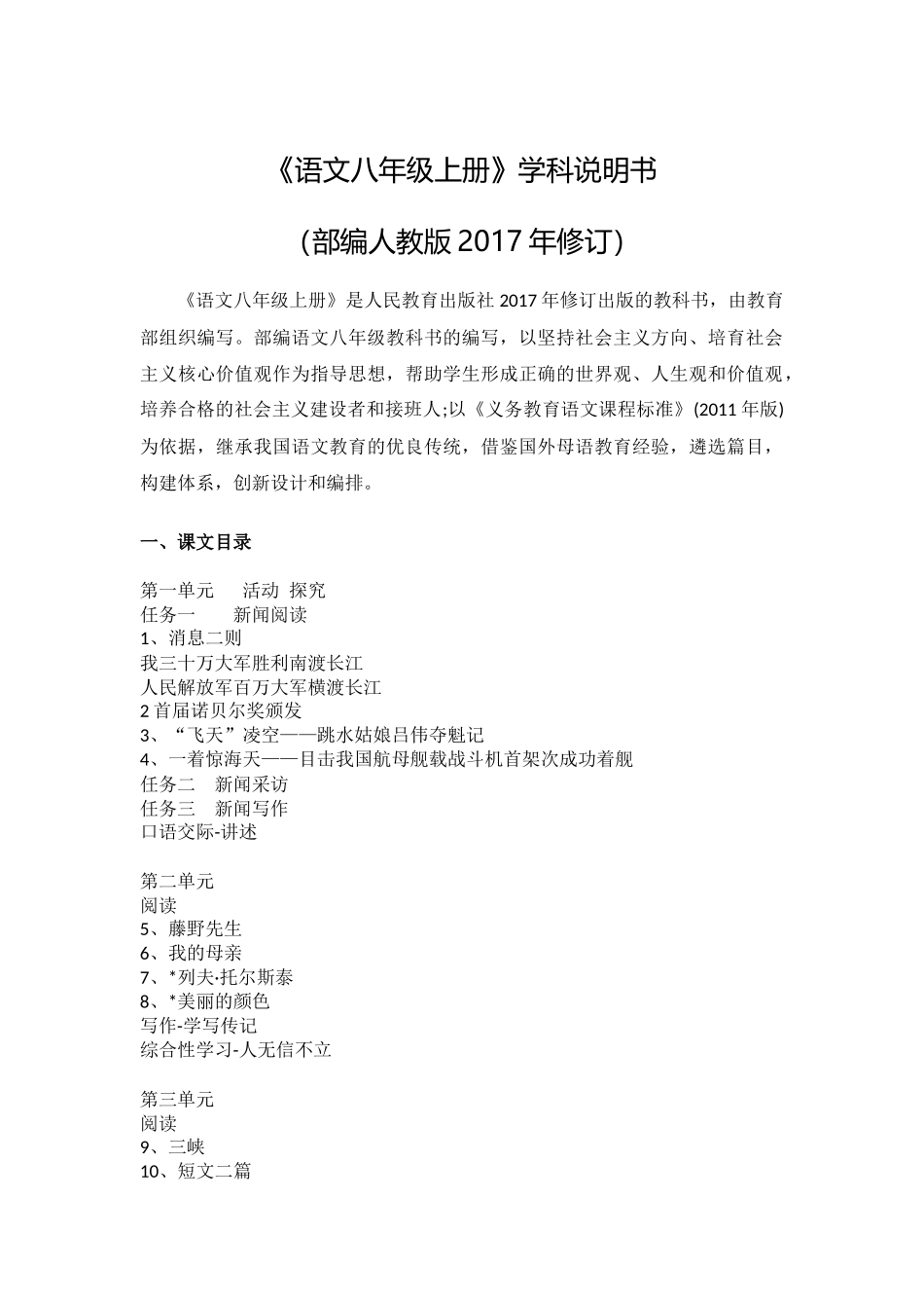 《语文八年级上册》学科说明书(部编人教版2017年修订)_第1页