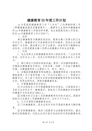 健康教育XX年度工作计划