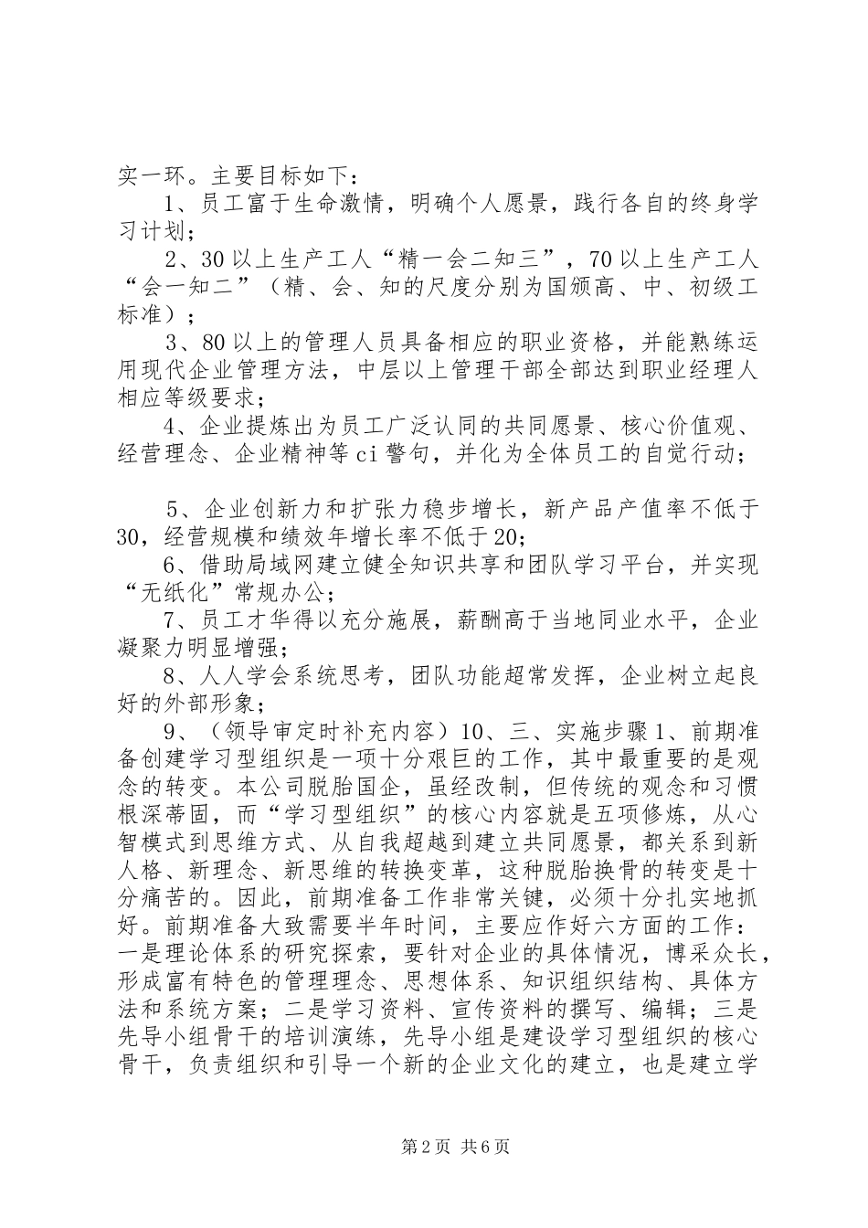 X公司学习型组织创建规划_第2页