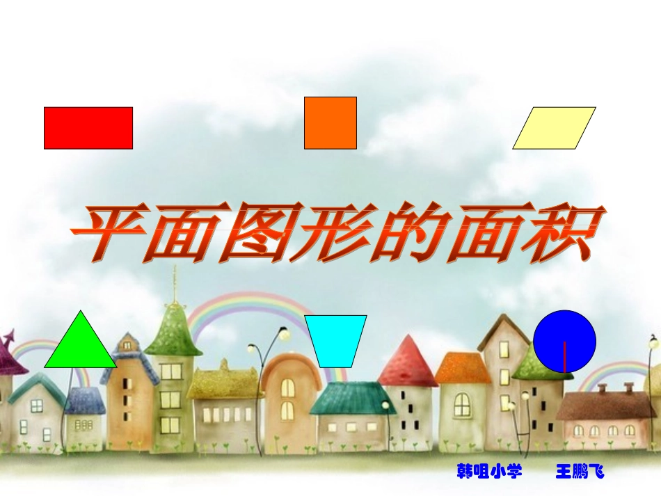 《平面图形的面积》复习_第2页