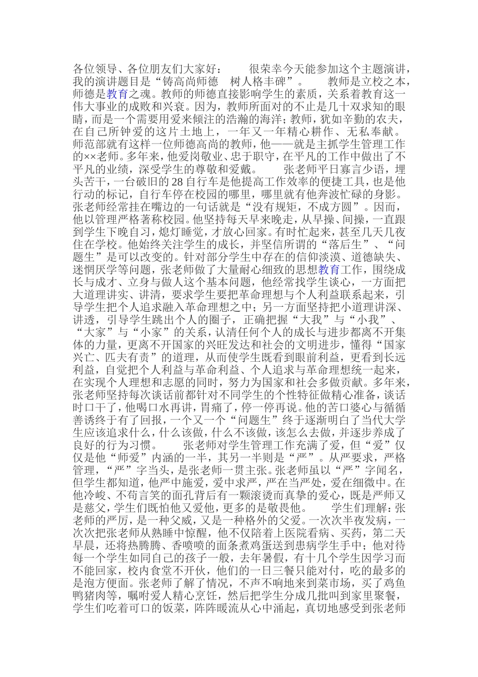 铸高尚师德，树人格丰碑_第1页