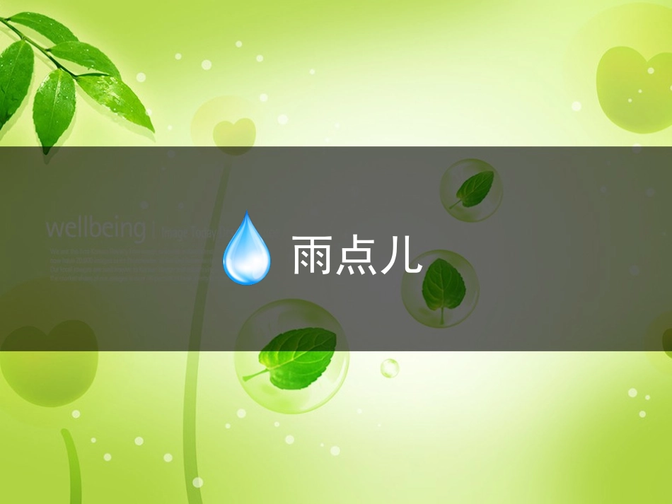 《雨点儿》课件_第2页