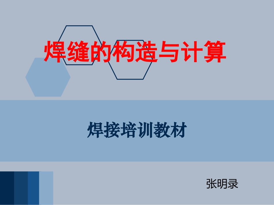 焊缝的结构与计算_第1页