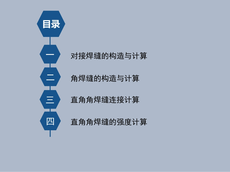 焊缝的结构与计算_第2页