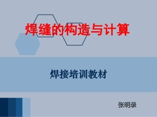 焊缝的结构与计算