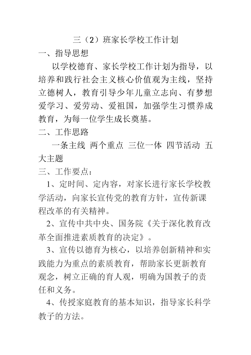三（2）班家长学校工作计划_第1页