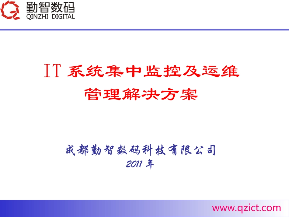IT运维管理解决方案_第1页
