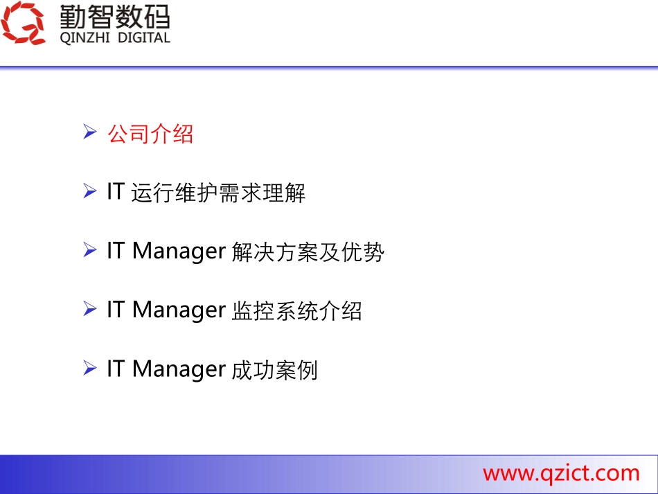 IT运维管理解决方案_第2页