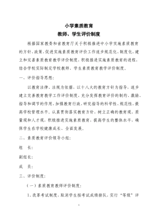 小学教师、学生素质教育评价制度