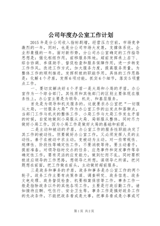 公司年度办公室工作计划