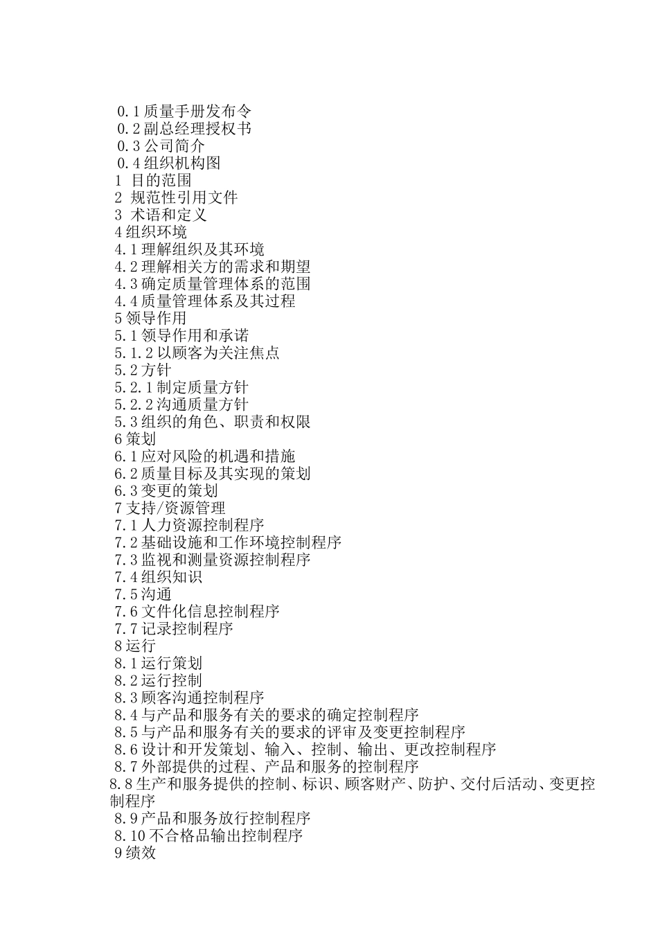 2015版质量手册含程序文件(简易版)_第2页